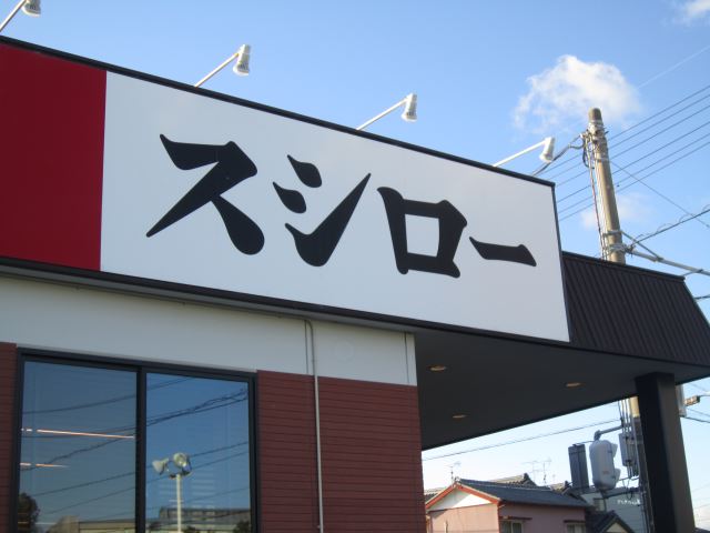 飲食店　スシロー（飲食店）まで1400m