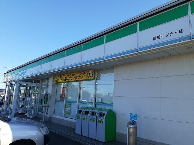 コンビニ　ファミリーマート 富里インター（コンビニ）まで950m