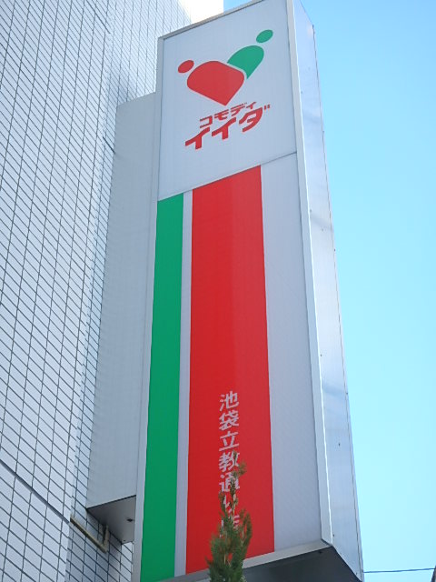 スーパー　コモディイイダ 池袋立教通り店（スーパー）まで878m