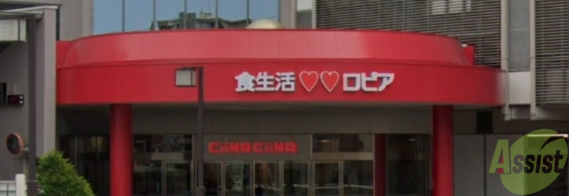 スーパー　ロピア 福住店（スーパー）まで790m
