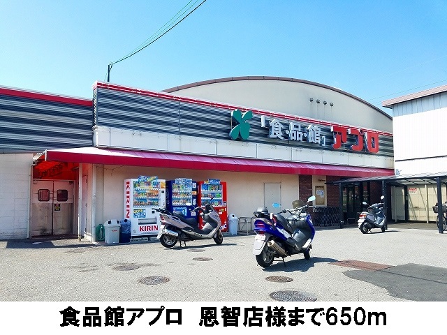 スーパー　食品館アプロ　恩智店（スーパー）まで650m