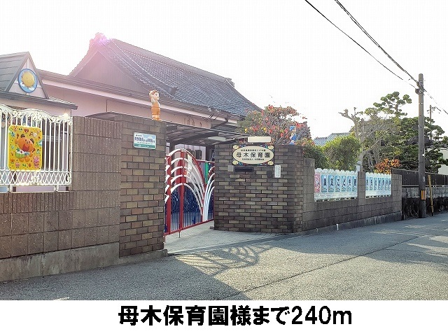 幼稚園・保育園　母木保育園（幼稚園・保育園）まで240m