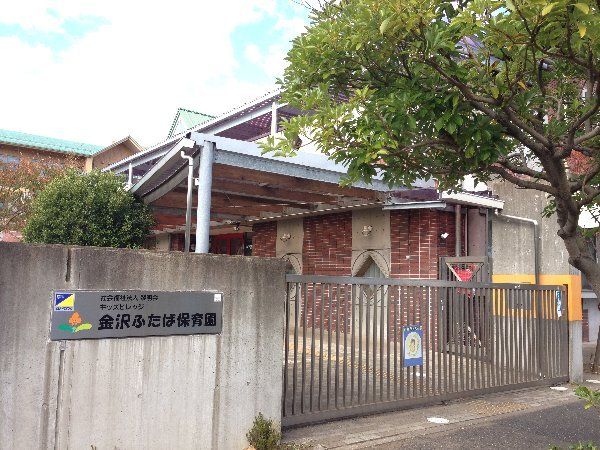 幼稚園・保育園　金沢ふたば保育園（幼稚園・保育園）まで565m