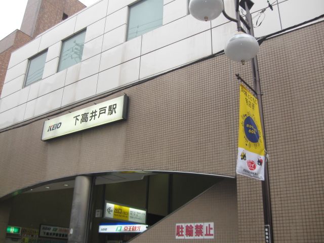 その他　下高井戸駅（その他）まで176m