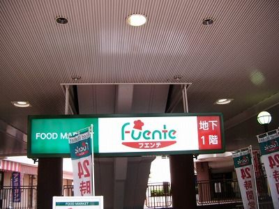 スーパー　東武ストアフエンテ下高井戸店（スーパー）まで556m