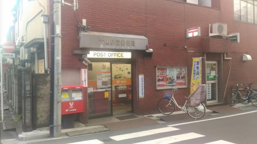 郵便局　大山駅前郵便局（郵便局）まで425m