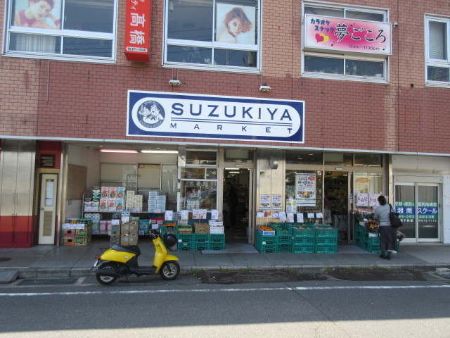 その他　スーパーマーケットスズキヤ東逗子店（その他）まで557m