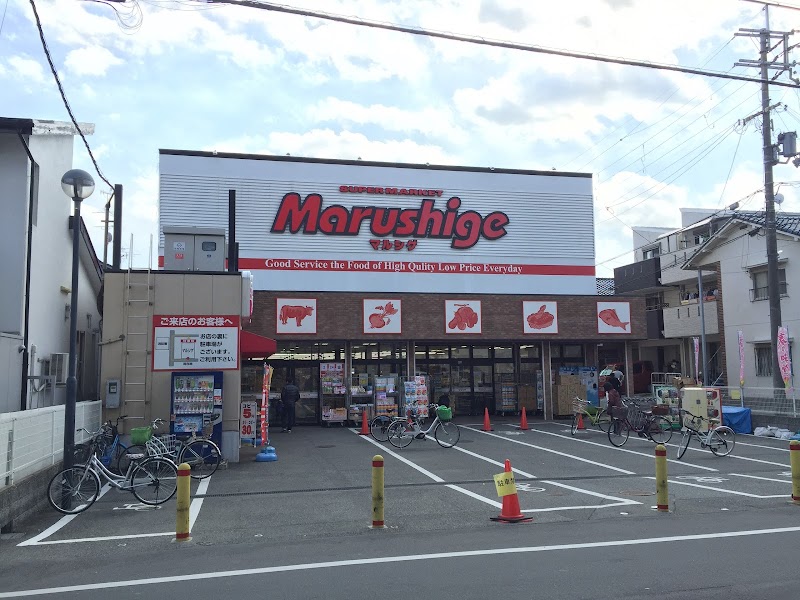 スーパー　マルシゲ 池田店（スーパー）まで164m