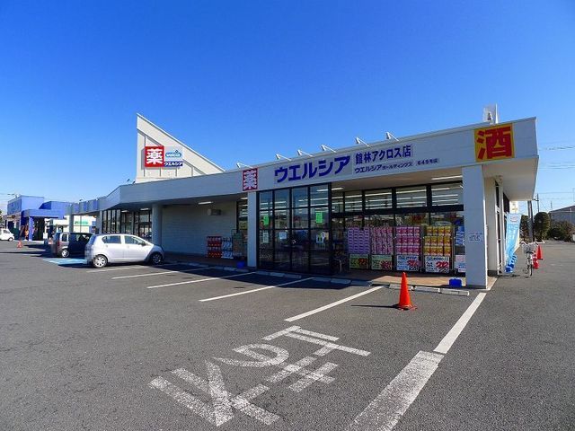 ドラックストア　ウエルシア館林アクロス店（ドラッグストア）まで400m