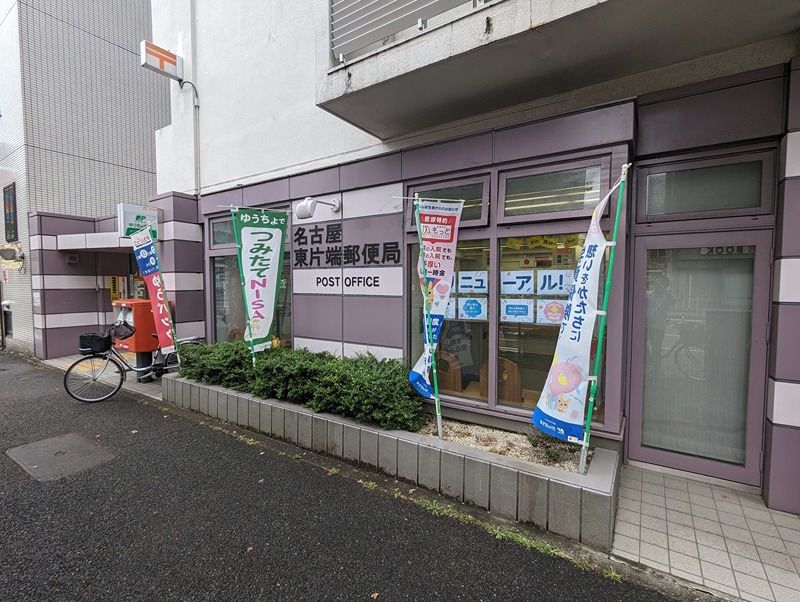郵便局　名古屋東片端郵便局（郵便局）まで116m