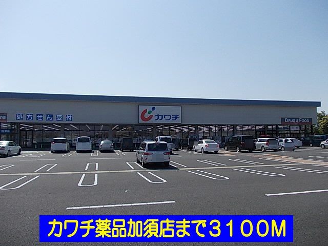 ドラックストア　カワチ薬品加須店（ドラッグストア）まで3100m