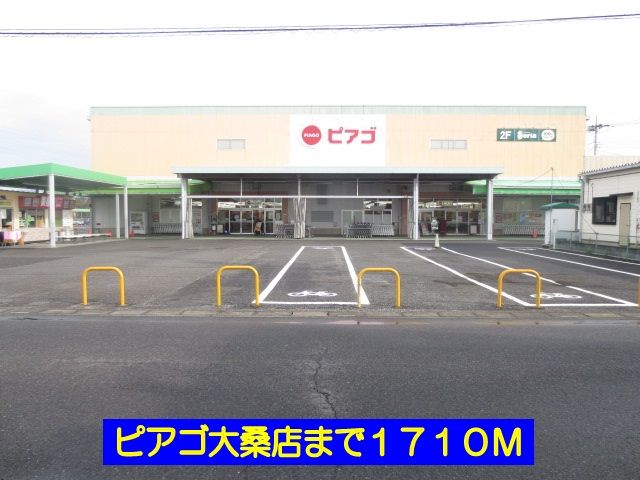 スーパー　ピアゴ大桑店（スーパー）まで1710m