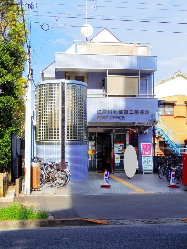 郵便局　江戸川北葛西三郵便局（郵便局）まで460m