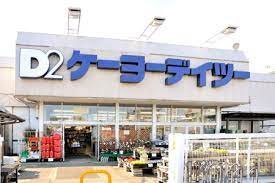 ホームセンター　ケーヨーデイツー　小金井店（ホームセンター）まで1939m