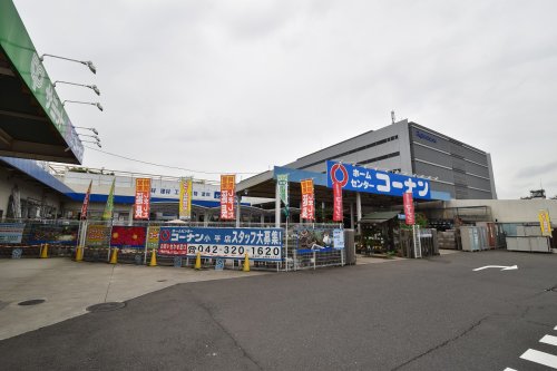 ホームセンター　コーナン　小平店（ホームセンター）まで543m
