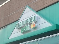 スーパー　マルエツプチ東日暮里店（スーパー）まで440m