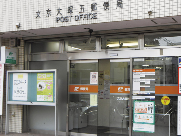 郵便局　文京大塚五郵便局（郵便局）まで353m