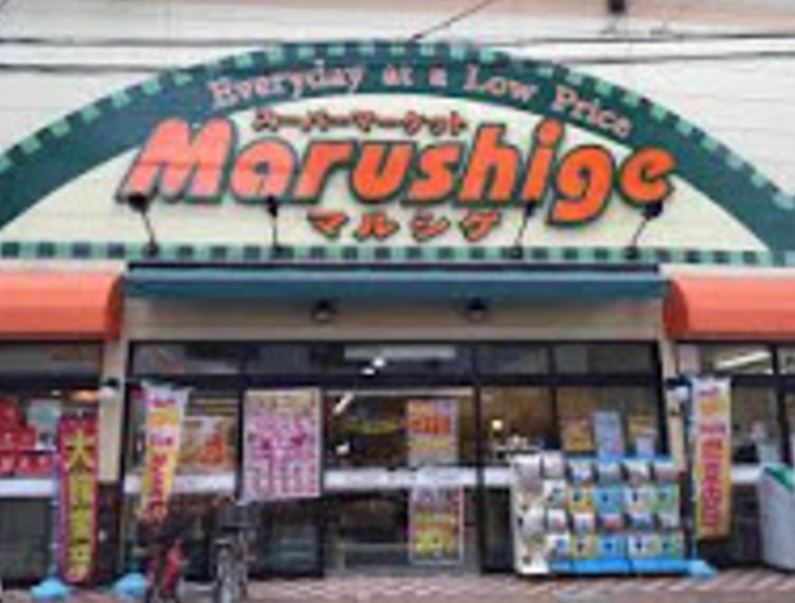 スーパー　マルシゲ大淀店（スーパー）まで202m