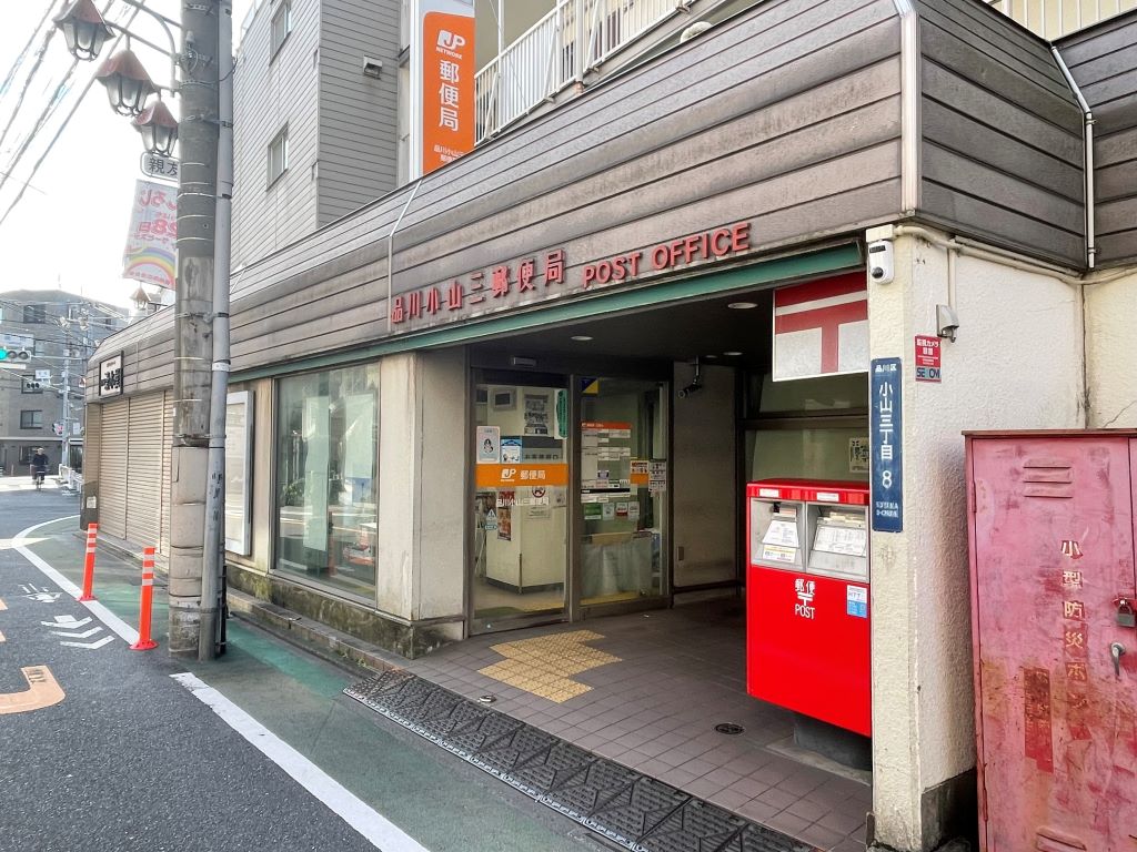 郵便局　品川小山三郵便局（郵便局）まで274m