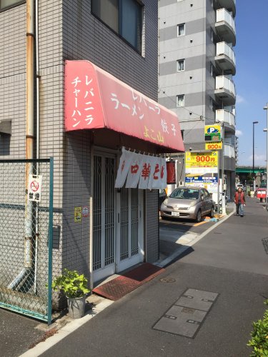飲食店　よこ山（飲食店）まで364m