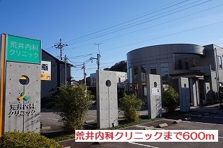 病院　荒井内科クリニック（病院）まで600m