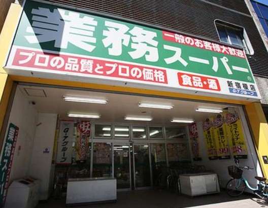 スーパー　業務スーパー新宿榎店（スーパー）まで126m