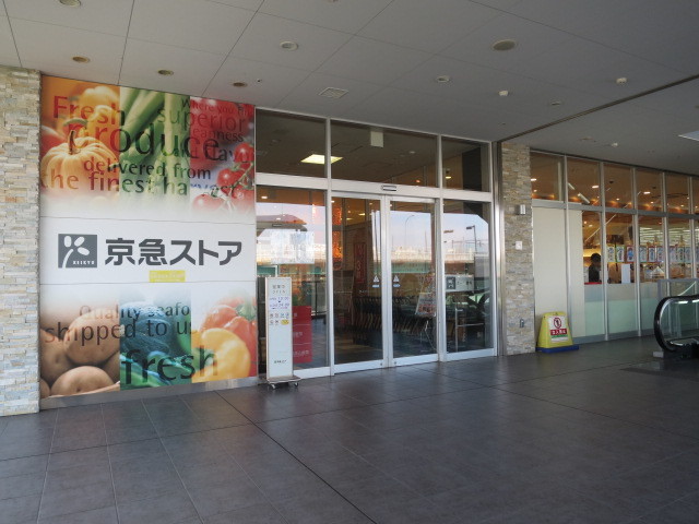 スーパー　京急ストア（シンカモール内）（スーパー）まで1274m