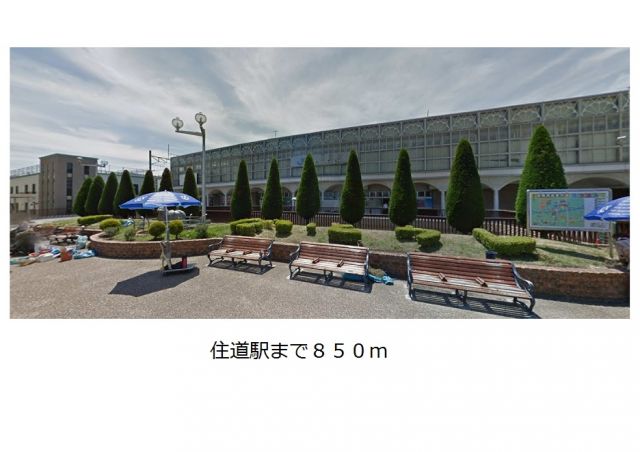 その他　ＪＲ学研都市線住道駅（その他）まで850m