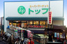 スーパー　トップ奥沢店（スーパー）まで421m