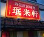 飲食店　ミン来軒（飲食店）まで47m