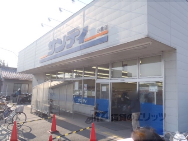 スーパー　サンディ小倉店（スーパー）まで900m