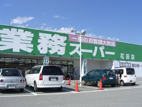 スーパー　業務スーパー 花田店（スーパー）まで722m