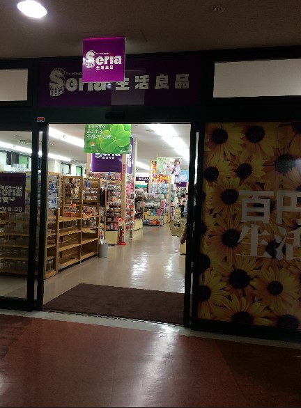 スーパー　Seria(セリア) 三ツ境eモール店（スーパー）まで748m
