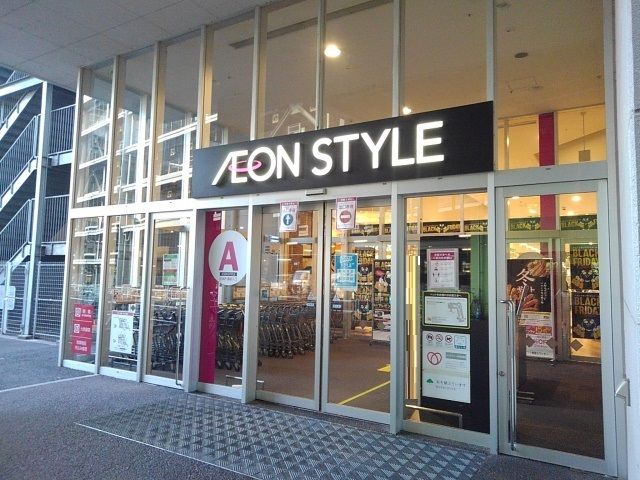 ショッピングセンター　イオンスタイル（ショッピングセンター）まで550m