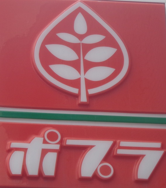 コンビニ　ポプラ鬼子母神店（コンビニ）まで357m