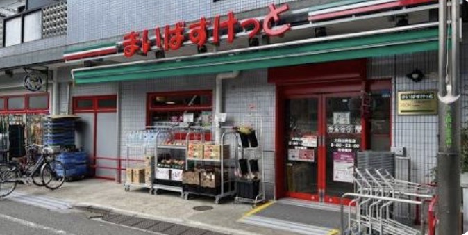 スーパー　まいばすけっと大岡山駅北店（スーパー）まで250m