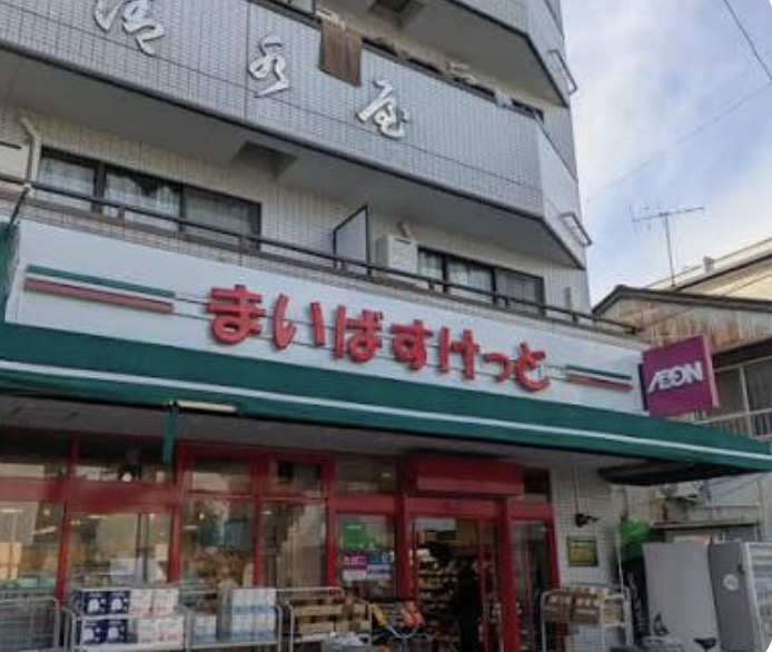スーパー　まいばすけっと大岡山1丁目店（スーパー）まで308m