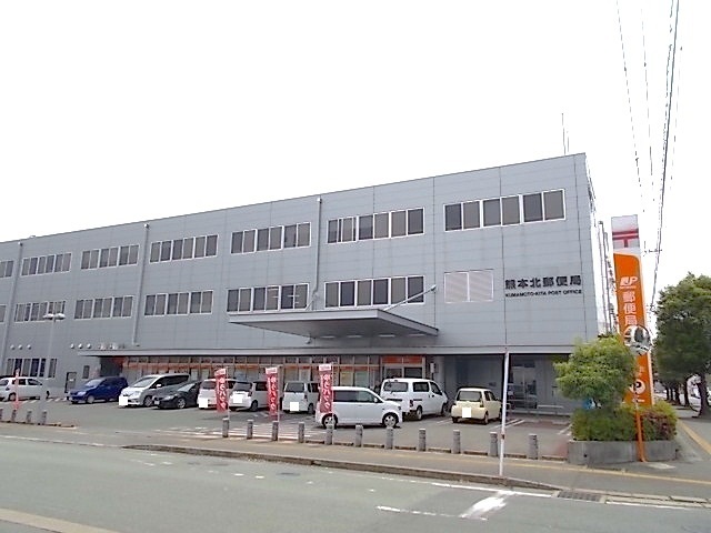 郵便局　熊本北郵便局（郵便局）まで1800m