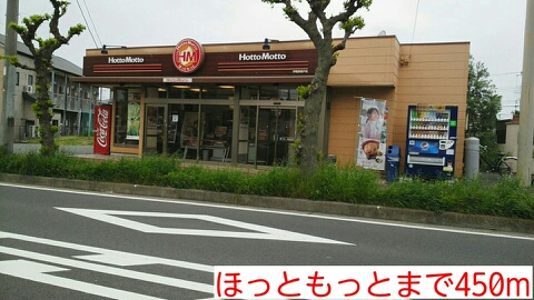 飲食店　ほっともっと（飲食店）まで450m
