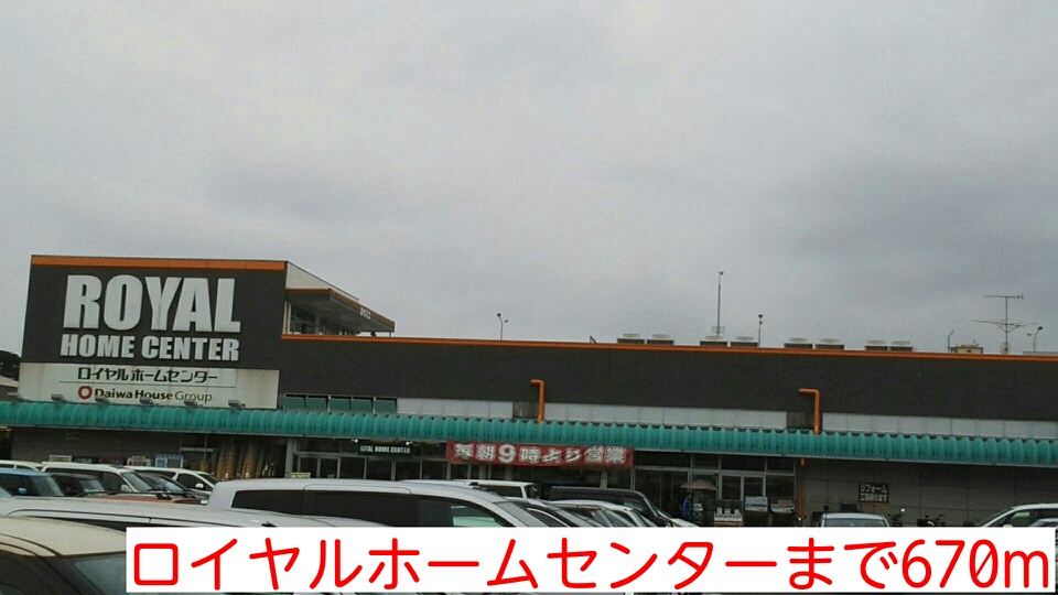 ホームセンター　ロイヤルホームセンター（ホームセンター）まで670m