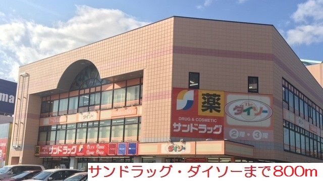 ドラックストア　サンドラッグ・ダイソー（ドラッグストア）まで800m