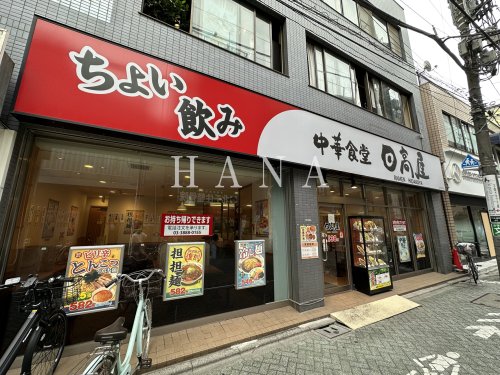 飲食店　日高屋 北千住東口店（飲食店）まで1368m