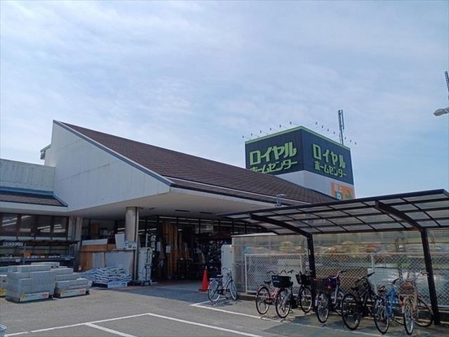 ホームセンター　ロイヤルホームセンター様（ホームセンター）まで670m