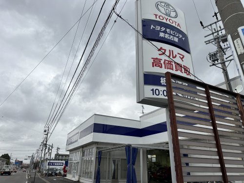 その他　トヨタモビリティ中京 豊田元町店（その他）まで264m