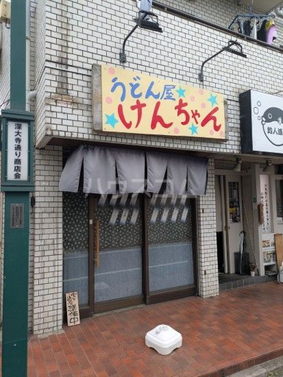 飲食店　うどん屋けんちゃん（飲食店）まで459m