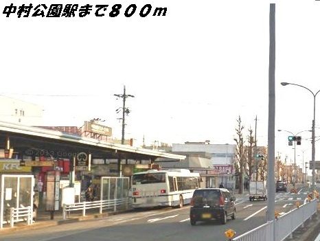 その他　中村公園駅（その他）まで800m