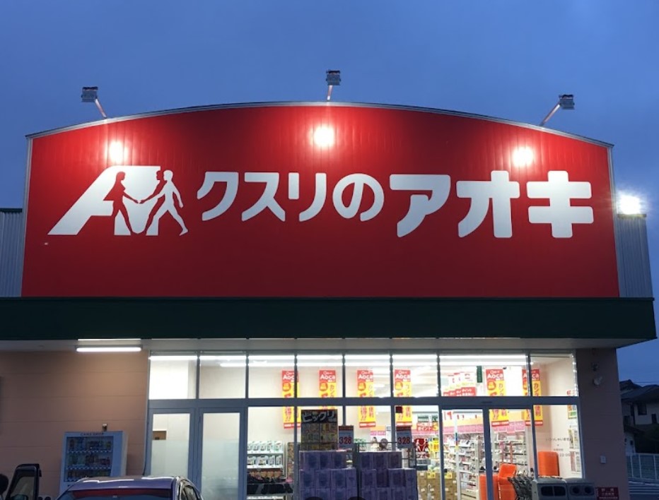 ドラックストア　クスリのアオキ 下永吉店（ドラッグストア）まで900m