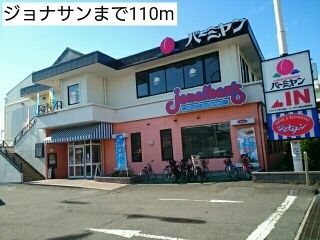 飲食店　ジョナサン（飲食店）まで110m