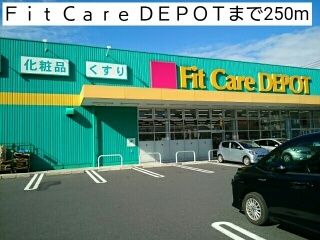 ドラックストア　Ｆｉｔ Ｃａｒｅ ＤＥＰＯＴ（ドラッグストア）まで250m