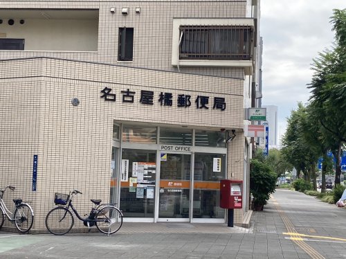 郵便局　名古屋橘郵便局（郵便局）まで430m